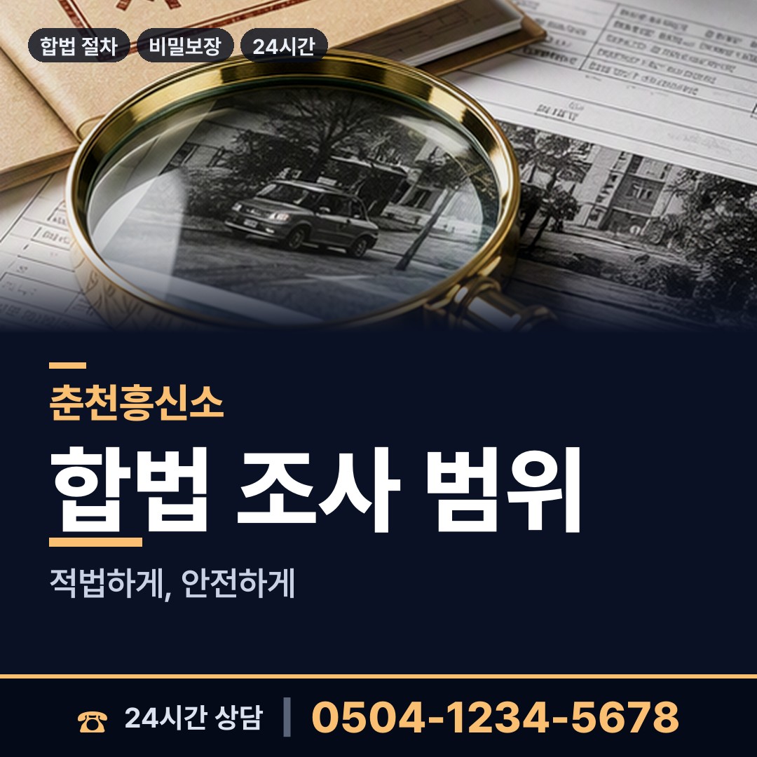 춘천 후평3동 거래처조사 상담 안내