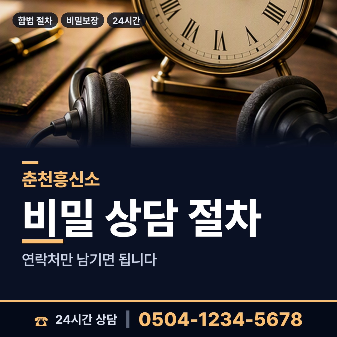 춘천 후평3동 신용조사 상담 안내